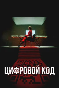  Цифровой код 