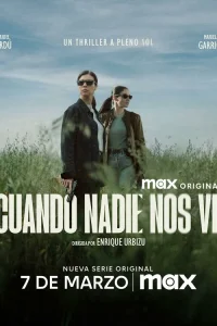  Когда нас никто не видит 