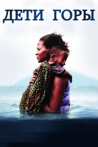  Дети горы 