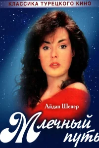  Млечный путь 