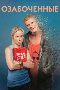  Озабоченные 