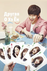  Другая О Хэ-ён 